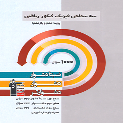  سه سطحی فیزیک پایه دهم و یازدهم ریاضی قلم چی 