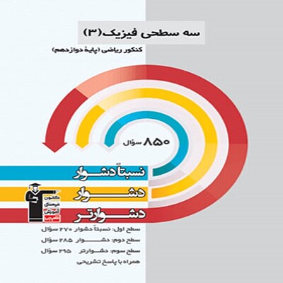  سه سطحی فیزیک دوازدهم ریاضی قلم چی 