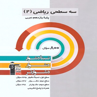  سه سطحی ریاضی یازدهم تجربی قلم چی 