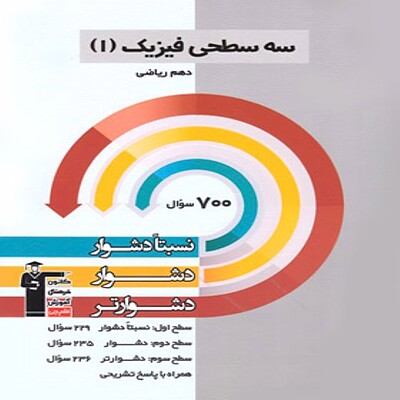  سه سطحی فیزیک دهم ریاضی قلم چی 