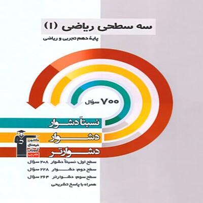  سه سطحی ریاضی دهم قلم چی 