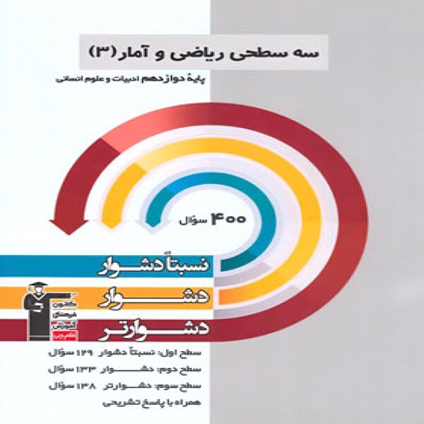  سه سطحی ریاضی و آمار دوازدهم انسانی قلم چی 