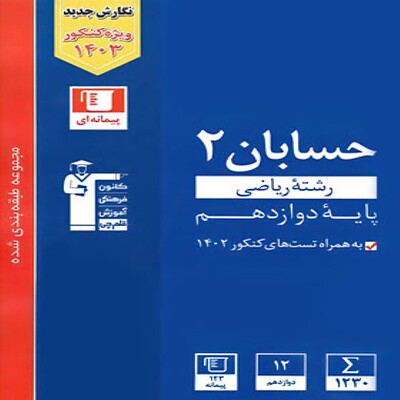  حسابان دوازدهم آبی قلم چی 