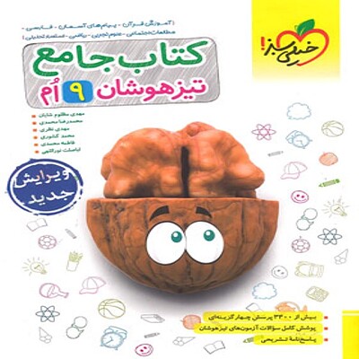  جامع تیزهوشان نهم خیلی سبز 1403