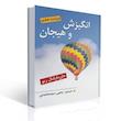  انگیزش و هیجان اثر مارشال ریو ترجمه یحیی سید محمدی ویرایش (جدیدترین چاپ)
