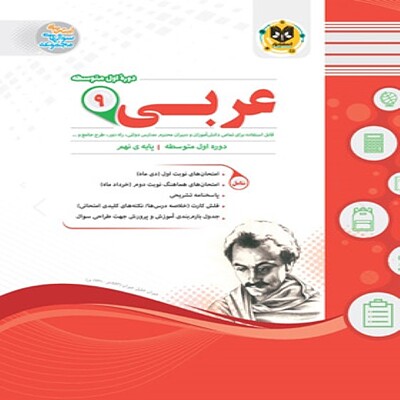  عربی نهم اسفندیار 