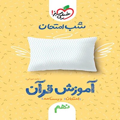  شب امتحان آموزش قرآن نهم خیلی سبز 