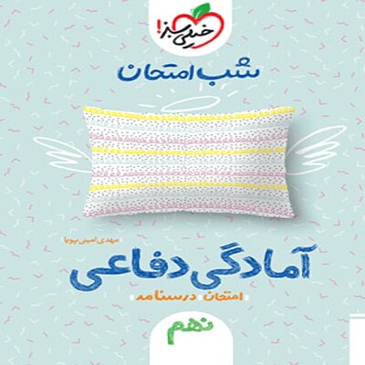  شب امتحان آمادگی دفاعی نهم خیلی سبز 