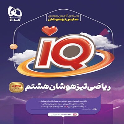  ریاضی هشتم IQ گاج 