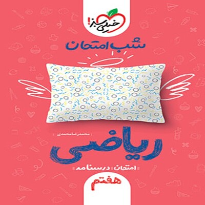  شب امتحان ریاضی هفتم خیلی سبز 