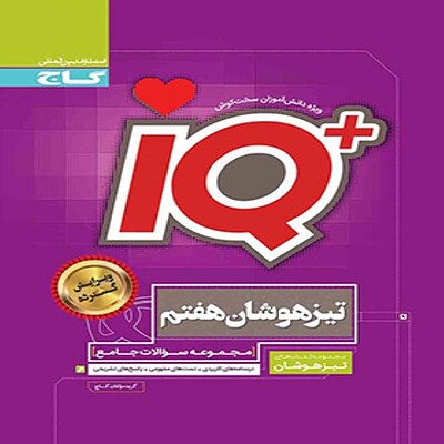  جامع تیزهوشان هفتم IQ گاج 