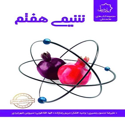  شیمی هفتم علامه حلی 