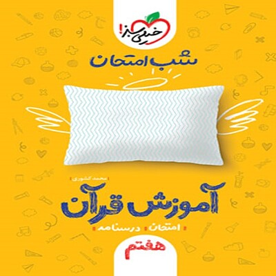  شب امتحان آموزش قرآن هفتم خیلی سبز 