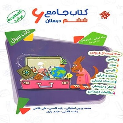  کتاب جامع ششم دبستان مرشد مبتکران (جلد اول) 