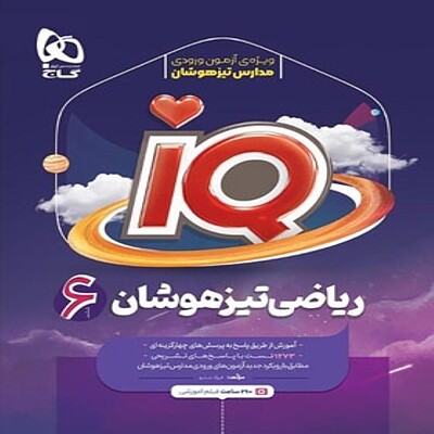  ریاضی ششم دبستان IQ گاج 