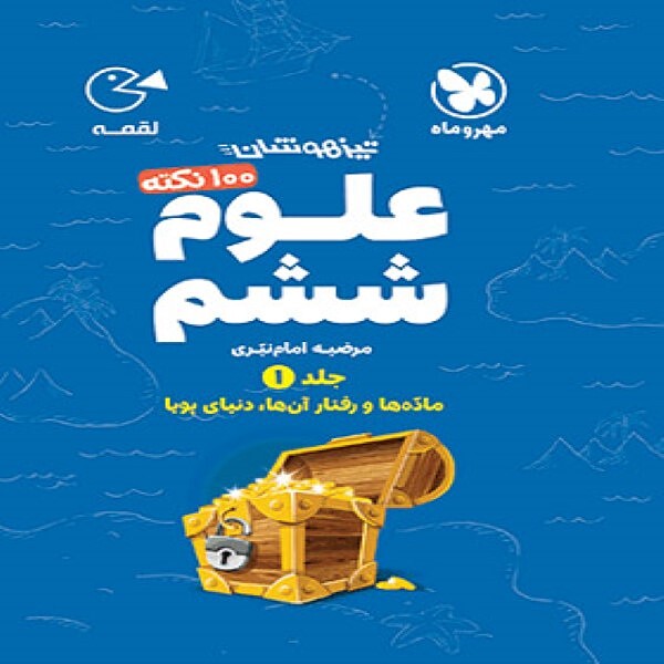  100 نکته علوم ششم دبستان لقمه مهروماه (جلد اول) 