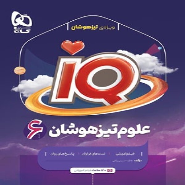  علوم ششم دبستان IQ گاج 