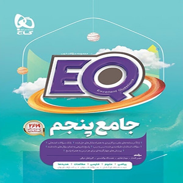  کتاب جامع پنجم دبستان EQ گاج 