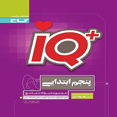  کتاب جامع تیزهوشان پنجم سری iQ گاج 