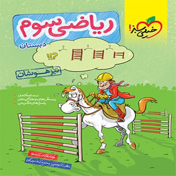  ریاضی سوم دبستان تیزهوشان خیلی سبز 