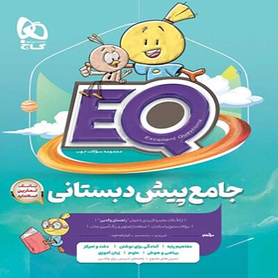  کتاب جامع پیش دبستانی EQ گاج 