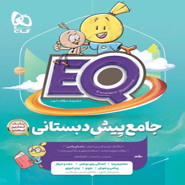  کتاب جامع پیش دبستانی EQ گاج 