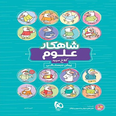  شاهکار علوم پیش دبستانی کلاغ سپید 1403