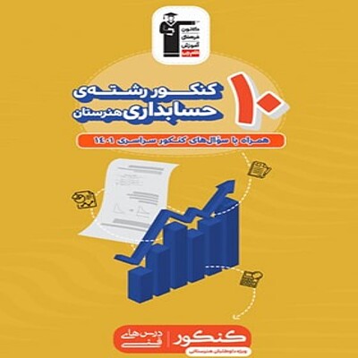  10 کنکور رشته حسابداری هنرستان زرد قلم چی 