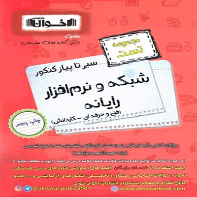  سیر تا پیاز تست شبکه و نرم افزار رایانه هنرستان اخوان 