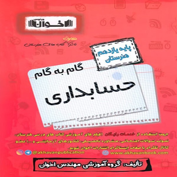  گام به گام حسابداری یازدهم هنرستان اخوان 