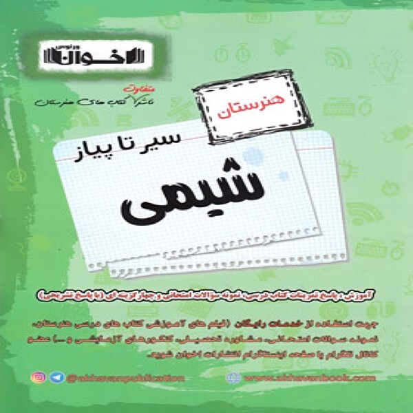 سیر تا پیاز شیمی هنرستان اخوان 