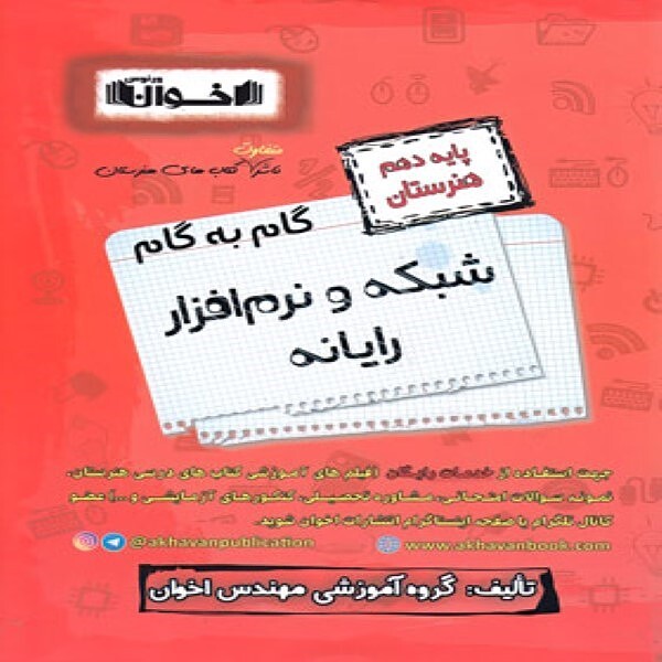  گام به گام شبکه و نرم افزار رایانه دهم هنرستان اخوان 