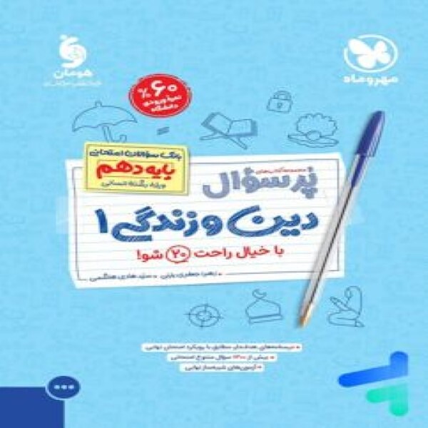 پرسوال دین و زندگی دهم رشته انسانی مهروماه