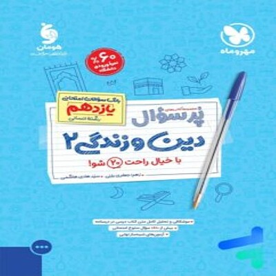 پرسوال دین و زندگی یازدهم انسانی مهروماه