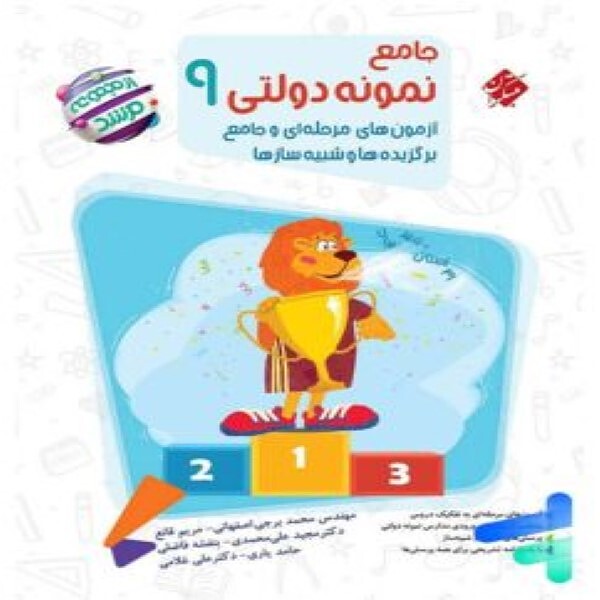 کتاب جامع نمونه دولتی نهم مرشد مبتکران