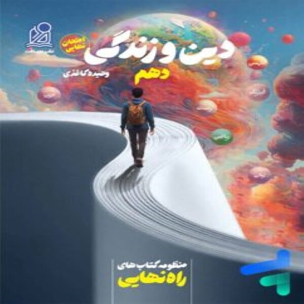 راه نهایی دین و زندگی دهم دریافت