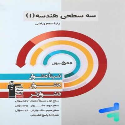 سه سطحی هندسه دهم ریاضی قلم چی