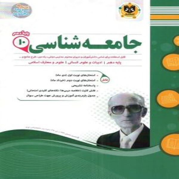 جامعه شناسی دهم رشته انسانی اسفندیار