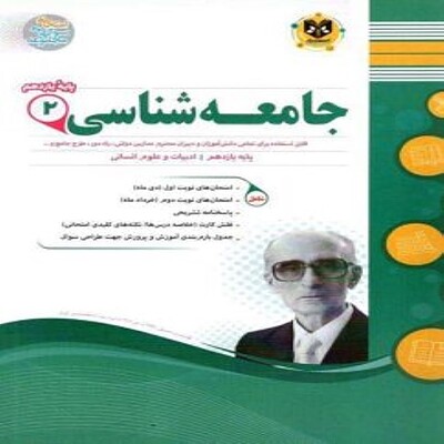 جامعه شناسی یازدهم رشته انسانی اسفندیار