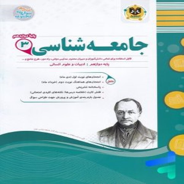 جامعه شناسی دوازدهم اسفندیار