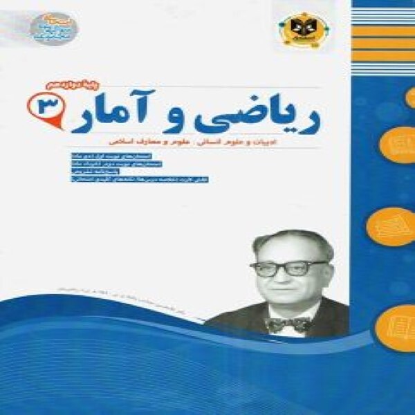 ریاضی و آمار دوازدهم رشته انسانی اسفندیار