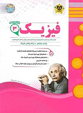 فیزیک دوازدهم رشته ریاضی اسفندیار