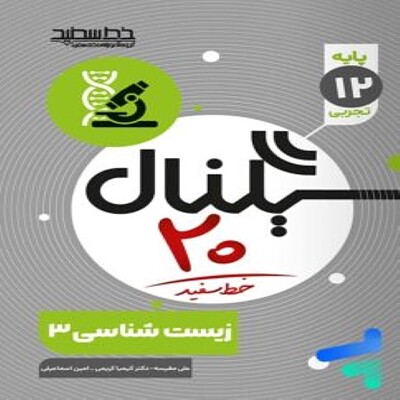 سیگنال بیست زیست شناسی دوازدهم خط سفید