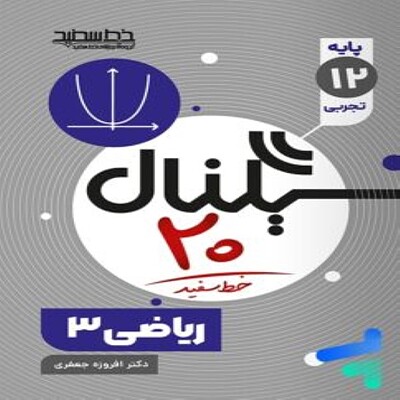 سیگنال بیست ریاضی دوازدهم تجربی خط سفید