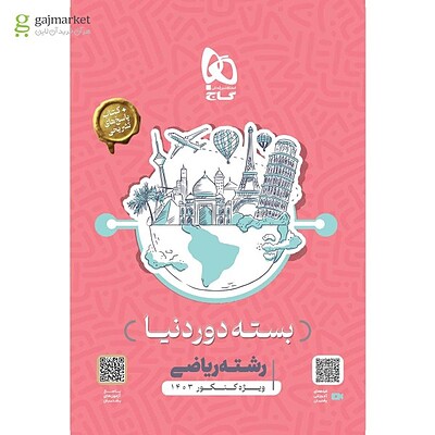 بسته جامع کنکور ریاضی سری دور دنیا در چهار ساعت ویژه کنکور 1403