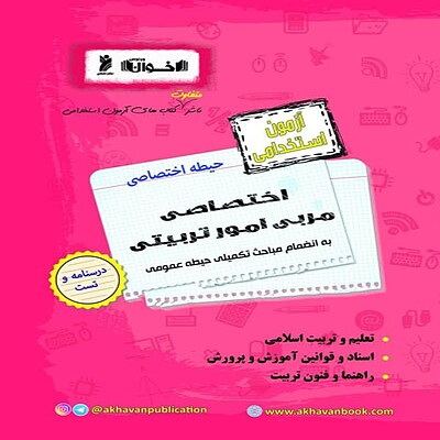  آزمون استخدامی اختصاصی مربی امور تربیتی اخوان 