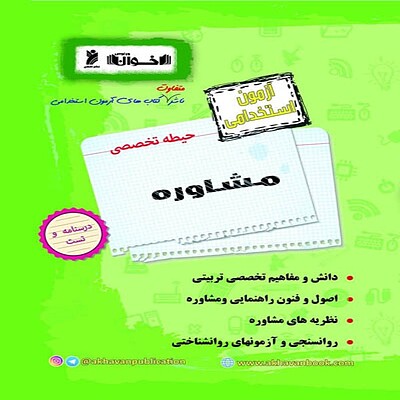  آزمون استخدامی حیطه تخصصی مشاوره اخوان 