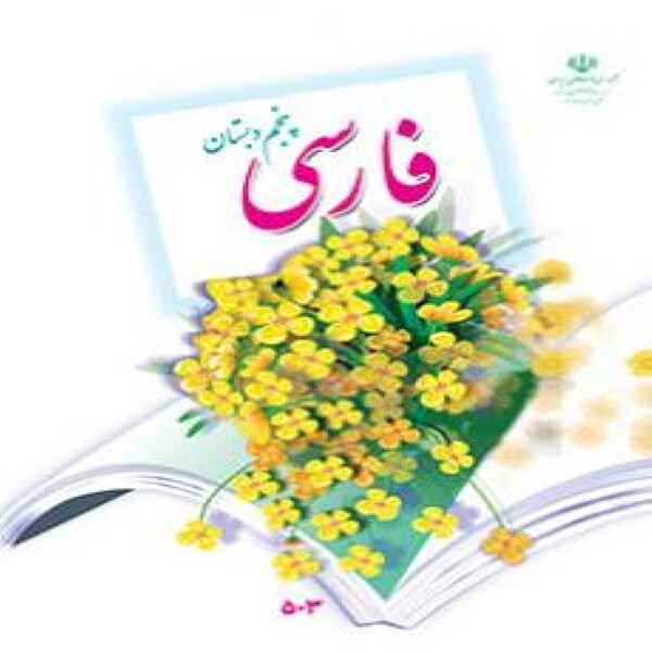  کتاب درسی فارسی (پنجم)