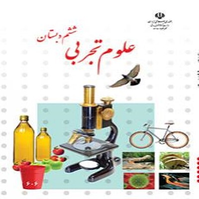  کتاب درسی علوم تجربی (ششم)