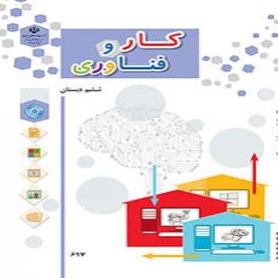  کتاب درسی کار و فناوری (ششم)